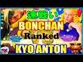 【スト5】ナッシュ 対 ボンちゃん（かりん) 【SFV】 Kyo Anton(Nash) VS Bonchan(Karin)