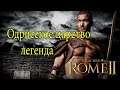 Одрисское царство #5 ➤ Total War: Rome II ➤ Легендарная сложность ✔️