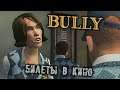 BULLY Прохождение (8) - [Билеты в кино. Хаттрик против Гэллоуэя. Почтальон. Стрижка газонов]