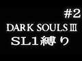 【DARK SOULS3】SL1縛り実況プレイ #2【ダークソウル3】
