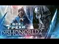 ВСЕ ГРЕХИ И ЛЯПЫ игры Dishonored 2 | ИгроГрехи