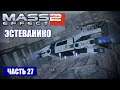 Mass Effect 2 прохождение - МЕСТО КРУШЕНИЯ ГРУЗОВОГО КОРАБЛЯ "ЭСТЕВАНИКО" (русская озвучка) #27