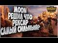 MOON РЕШИЛ ЧТО РЕКСАР ХОРОШ: Moon (Ne) vs 120 (Ud) Warcraft 3 Reforged