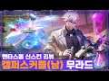 [Murad 무라드] 벌써 성전 60렙이 돼버린 나.. 이번 성전 가성비 좋다!! // 펜타스톰,rov,aov