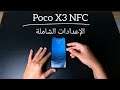 Poco X3 NFC : الإعدادات الشاملة