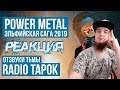 RADIO TAPOK - Отзвуки тьмы (Power Metal 2019 / Russia) | РЕАКЦИЯ НА КЛИП |