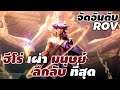 จัดอันดับ ฮีโร่เผ่ามนุษย์ ที่ ลึกลับ ที่สุด ใน ROV #rov #ประวัติrov #สุดปัง #xdoc #จัดอันดับrov