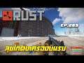 Rust EP.265| ล่าก่อนเซิร์ฟMAP โลก