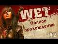 WET — Влажная игра с PlayStation 3 (Полное прохождение на русском) #2 🎮