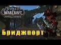 Бриджпорт - World of Warcraft: Battle for Azeroth #137