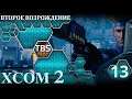 XCOM 2 WotC+TLP. Второе Возрождение. Очень важная персона.