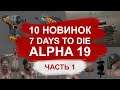 10 НОВИНОК которые ждут тебя в 7 DAYS TO DIE ALPHA 19►ЧАСТЬ 1► 📰Review (обзор)