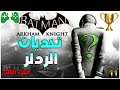 11-شرح  ||  Batman: Arkham Knight || تحديات الردلر - الجزء الثاني🏆(الوقت في الوصف)