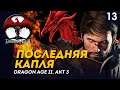 Финал | Маг #13 | Кошмар | Прохождение Dragon Age II