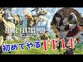 #17 初めてやるFF14 【PS4 Pro】[FINAL FANTASY XIV]