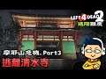 【四人合作】惡靈勢力2 進階難度 | #15 摩耶山危機.Part3