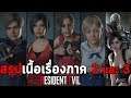 สรุปเนื้อเรื่อง Resident Evil ภาค 2 และ 3 ที-ไวรัสระบาดเมืองแรคคูน ตั้งแต่เริ่มต้นจนจบ Timeline 2