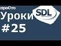 #25 Уроки SDL 2. Текстуры. Шрифт из картинки. Bitmap font