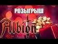 РОЗЫГРЫШ 9 000 000 СЕРЕБРА - ALBION ONLINE - PRIZE DRAWING