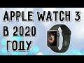 Apple Watch Series 3 в 2020 году