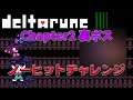 【DELTARUNE】人はChapter2の裏ボスをノーヒット出来るのか？