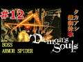 【Demon's Souls】#12 タカアシ鎧蜘蛛(初見)やっと攻略法見つけたりぃ! ELDEN RINGをプレイするならダークソウルの系譜をコンプリートせねば!軽く実況字幕プレイです一緒にボス戦だ