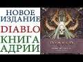 Новое издание Diablo: Книга Адрии
