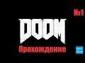 Прохождение Doom – Часть 1: Рвать и Метать (Без комментариев)