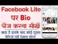 Facebook Lite Par Bio Change Kaise Kare | How To Change Bio On Facebook Lite
