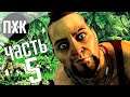 Прохождение Far Cry 3 — Часть 5: Убийство Васа