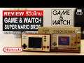 Game & Watch รีวิว [Review] - Remake เครื่องเกม Handheld เครื่องแรกจาก Nintendo