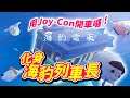簡易版電車GO,當個海豹新手司機用Joy-Con來開電車_電玩宅速配20210722