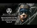Hellblade: Senua's Sacrifice - Прохождение на PS5 на Платину. Часть 9 (Без комментариев)