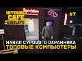Нанял сурового охранника. Топовые компьютеры - Internet Cafe Simulator #7