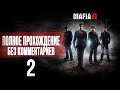 Женский геймплей ➤ Mafia II #2 ➤ БЕЗ КОММЕНТАРИЕВ [1440p] (No Commentary)