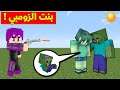 فلم ماين كرافت : اول مرا اشوف بنت الزومبي (شكلها غريب) 😱🔥MineCraft Movie