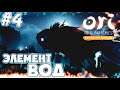 Прохождение Ori and the Blind Forest Definitive Edition \ЭЛЕМЕНТ ВОД\#4\ Полное прохождение