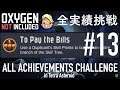 【Oxygen Not Included】 テラで全実績挑戦 #13 (Cycle 120 - Cycle 124) 【ゲーム実況】