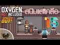 [oxygen not included] spaced out #15 ผลิตออกซิเจนจากสนิมและเกลือ