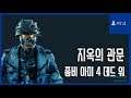 [김군] PS4 좀비 아미 4 데드 워 : #7 죽음의 운하-지옥의 관문 (Zombie Army 4: Dead War)