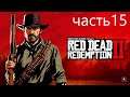 Red Dead Redemption 2-ПРОХОЖДЕНИЯ##ЧАСТЬ 15##глава 6#