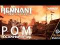 Remnant: From The Ashes прохождение - Ром. Восточный ветер.