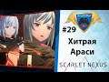 Scarlet Nexus [PC] Прохождение на русском. История Юито #29 - Фаза отдыха №2. Газировка для Араси.