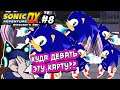 ДИНСА ОПЯТЬ ЗАСТРЯЛА В АДВЕНЧЕРЕ... | Sonic Adventure DX #8