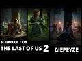 Η πλοκή για το The Last Of Us 2  διέρευσε κ οι παίκτες τρελάθηκαν - PG Nεα #13