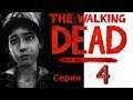 The Walking Dead (ходячие мертвецы) The Final Season (обзор и прохождение на русском) серия 4