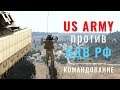 Оборона US Army против ВДВ РФ — ArmA 3 — Серьёзные Игры на Тушино — Командование
