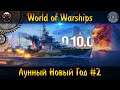 World of Warships ► Обновление 0.10.0 ✮ Лунный Новый Год #2