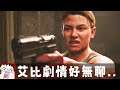 艾比的劇情好無聊..差點睡死 #05 | 阿津實況 最後生還者2 | The Last of Us Part II