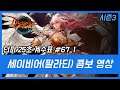 던파 25초 계수표 시즌3 #67_1 팔라딘